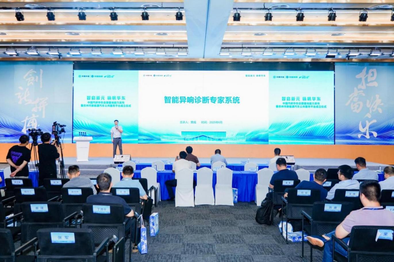 中國汽研華東能力發布會暨智聯汽車與核心部件前沿技術研討會召開