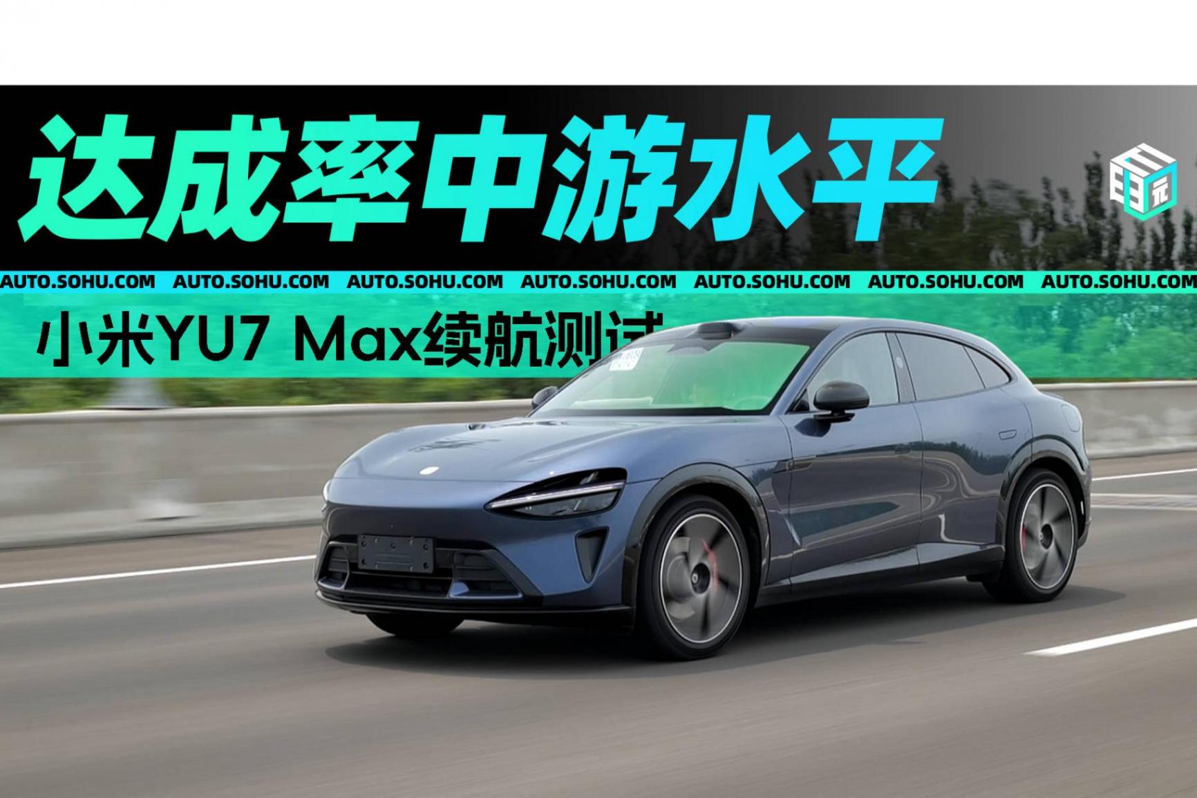 小米YU7實測續航六五折 高速續航近500km