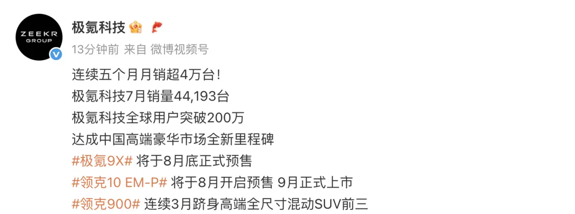 極氪科技7月銷量44193臺，同比增長20%