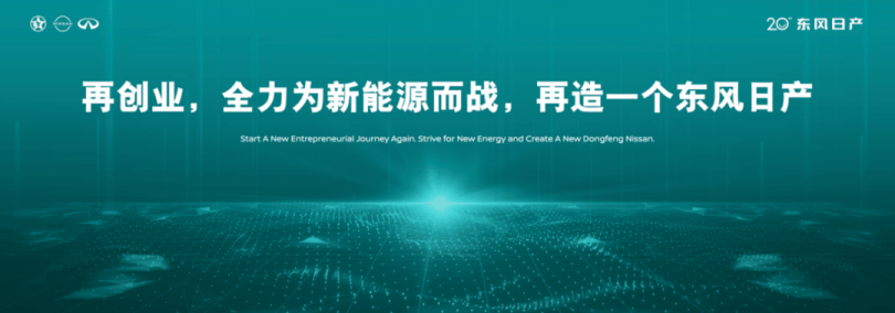 東風日產從不確定中走出方向感,從落后中找回主動權