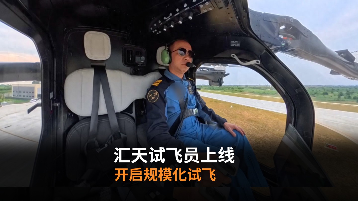 量產進程全面提速:小鵬匯天試飛員上線,開啟規模化試飛