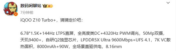 iQOO Z10 Turbo+明天發(fā)布 核心配置匯總 就差價格了