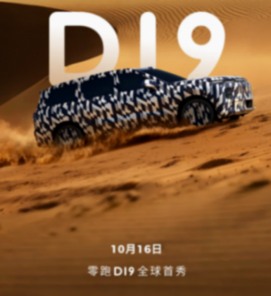 零跑D19車型將于10月16日迎來全球首秀 零跑D19車型將于10月16日迎來全球首秀