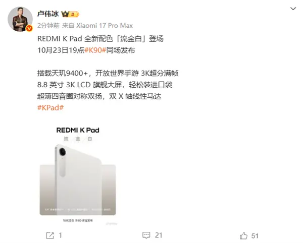 REDMI K Pad全新配色流金白官宣 10月23日K90同場發布 REDMI K Pad全新配色流金白官宣 10月23日K90同場發布