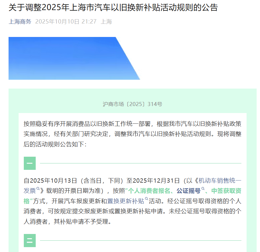 將進(jìn)行公證搖號(hào),上海調(diào)整2025年汽車以舊換新補(bǔ)貼活動(dòng)規(guī)則 將進(jìn)行公證搖號(hào),上海調(diào)整2025年汽車以舊換新補(bǔ)貼活動(dòng)規(guī)則