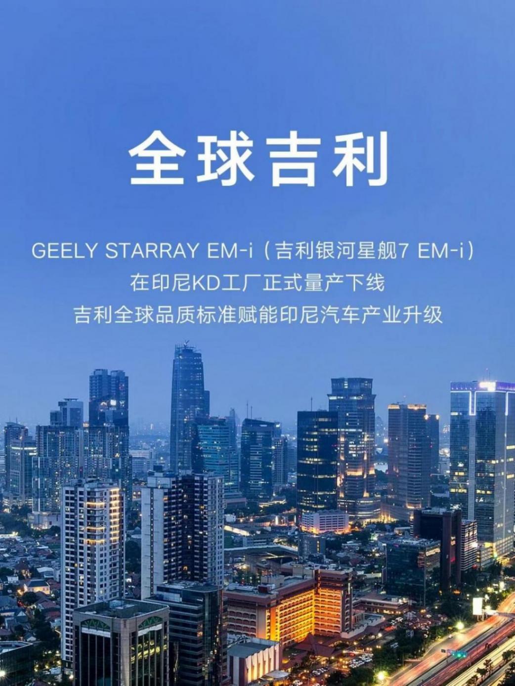 吉利銀河星艦7 EM-i印尼量產(chǎn)下線，全球市場(chǎng)布局加速