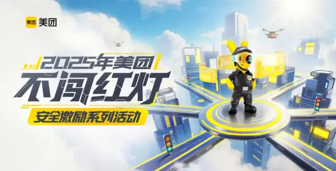 美團騎手“不闖紅燈”安全激勵活動通知,騎手保持零闖燈記錄每天可獲現金獎勵